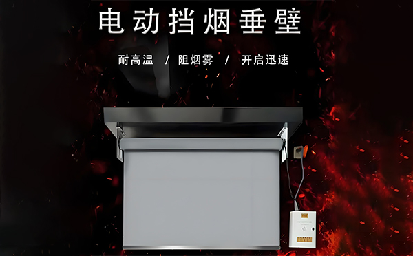 都兰电动挡烟垂壁